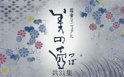 【NHK】美之壶（共31集）
