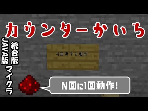【統合版JAVA版Minecraft】カウンター回路！！拡張性抜群！！