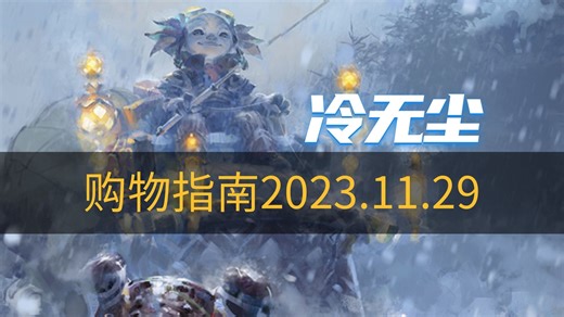 激战2购物指南2023.11.29