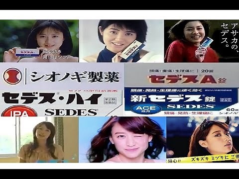 【ｼｵﾉｷﾞ製薬】 痛くなったらすぐセデス！歴代CMコレクション 【全21種】