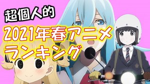 超個人的2021年春アニメランキング　1/3