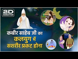 कबीर साहेब जी का कलयुग में सशरीर प्रकट होना | Story of Kabir Saheb in 2D Animation
