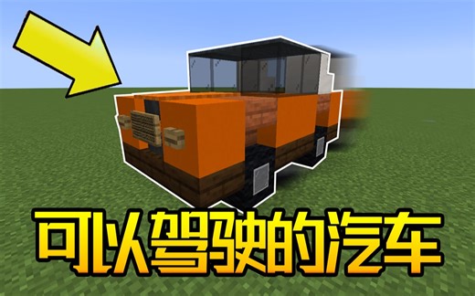 我的世界：教你们制作一辆可驾驶汽车？（无MOD）