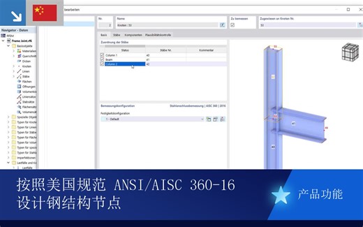 按照美国规范 ANSI/AISC 360-16 进行钢结构连接设计