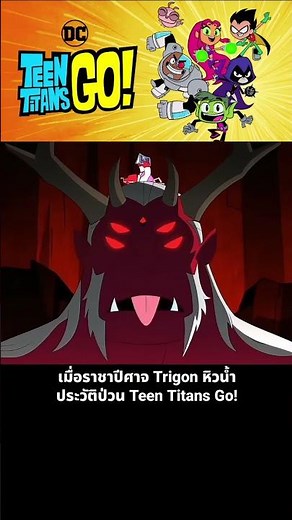 When the Demon King Trigon gets thirsty, the chaotic history of Teen Titans Go!