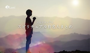 スピリチュアル有名人10選！この人を押さえればすべて順調に行く！