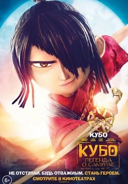 Кубо. Легенда о самурае (2016)