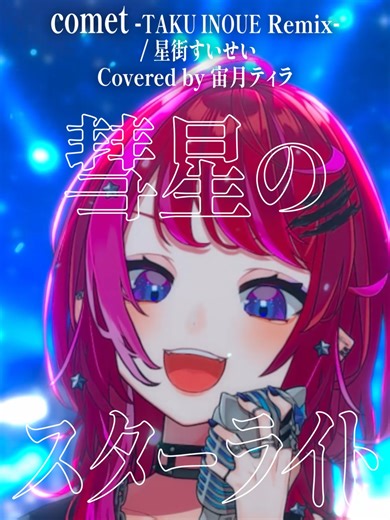 宙月ティラが星街すいせいの「comet」を歌う！