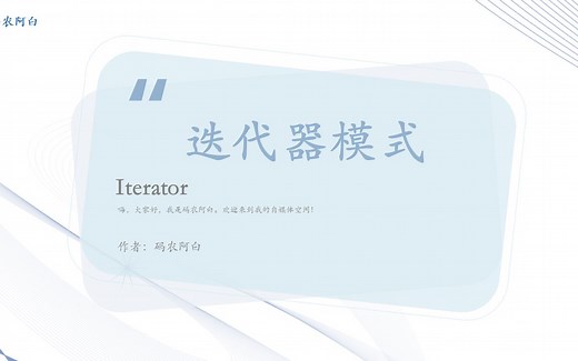 23种设计模式：迭代器模式详解