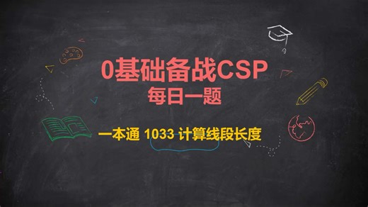 0基础备战CSP～42～1033 计算线段长度