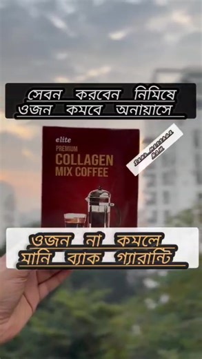 ক্যাশব্যাক! ক্যাশব্যাক! ক্যাশব্যাক! ১ মাসেই কমাতে পারবেন (৮-১২) কে°জি ও'জন 😍💯 ডা'য়েট ও ব্যায়াম ছাড়াই ফিগার ঠিক রাখতে চাই? এক কাপ কফিই যথেষ্ট!" Collagen Mix Coffee– আজকের ব্যস্ত ছেলে-মেয়েদের জন্য পারফেক্ট সলিউশন 🌿 সাথে পাচ্ছেন— 🎁 ৪৫% ছাড় 🚚 ফ্রী হোম ডেলিভারি ✅ ক্যাশব্যাক গ্যারান্টি কার্ড ✅ ৭ দিনের মধ্যেই ফলাফল ✅ শতভাগ কার্যকরী প্রোডাক্ট স্টক শেষ হয়ে যাওয়ার আগেই দ্রুত অর্ডার করতে #SendMessage অপশনে ক্লিক করুন | আস্থা-Aastha