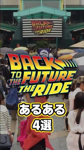 [Do you remember?] 4 things you'll know about Back to the Future The Ride at Universal Studios Japan