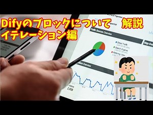 DifyのIterationブロックでChatGPTを活用！浦島太郎の物語を自動生成してみた！ 【chatgpt dify 長文作成】