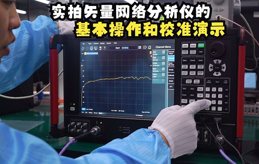 实拍一期矢量网络分析仪的基本操作和校准，跟着步骤搞起来