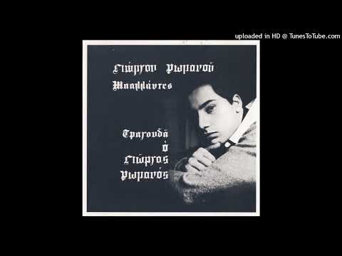 ΓΙΩΡΓΟΣ ΡΩΜΑΝΟΣ - ΣΑΝ ΘΑ 'ΡΘΕΙ ΤΟ ΔΕΙΛΙΝΟ CD QUALITY