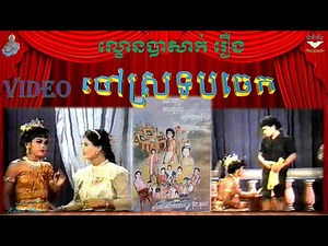 រឿង_ចៅស្រទបចេក_ល្ខោនបាសាក់ (លោក កែវ សុភ័ណ,សោម ម៉ាលី,នាង ទឹត វិចក្រា,ប្រាក់សុខា) KHMER OLD MOVIE