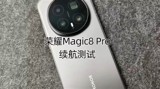 【荣耀Magic8Pro续航测试】 测试满电播放1080P电视剧到接近关机的总播放时长
