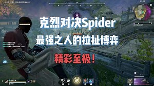 克烈对决Spider，超绝拉扯博弈，6分钟见胜负！