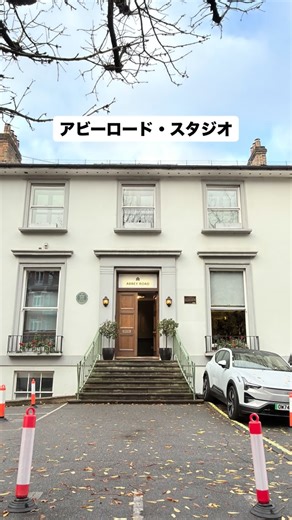岸根東 on Instagram: "ロンドンにある“ビートルズの聖地”をめぐりました。 世界一有名な横断歩道〈アビーロード〉から、名盤を生んだアビーロード・スタジオ。そして、伝説のルーフトップ・コンサートが行われた旧アップル・コア本社へ。 半世紀が過ぎてもなお、ビートルズの鼓動はこの街に生き続けています。 #TheBeatles #ビートルズ #AbbeyRoad #アビーロード #AbbeyRoadStudios #ルーフトップコンサート #AppleCorps #London #ロンドン旅行 #聖地巡礼 #音楽の聖地 #旅の記録 #リール動画 #iPhone17ProMax"