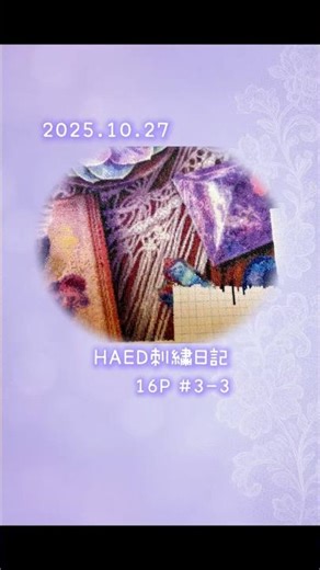 HAED刺繍日記 | 2025.10.27│糸が重なり合い綺麗な模様に…│ Threads in Harmony │ 16P#3-3#shorts