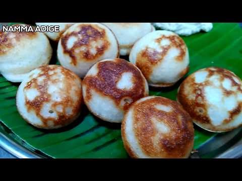 ಅಕ್ಕಿ ಪಡ್ಡು ಗರಿಗರಿಯಾಗಿ ಮತ್ತು ಕೆಂಪಾಗಿ ಬೇಕಿದ್ದರೆ ಹೀಗೆ ಮಾಡಿ/Crispy Akki Paddu Recipe/ Rice Appe