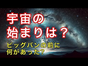 ビッグバン前の宇宙の謎を徹底解説！驚きの仮説と最新研究