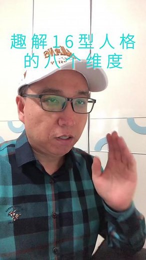 易懂易记的16型人格（MBTI）解读，八个维度用汉语拼音的首字母来表示，毕竟英文单词太难了啊~~#懂心理的人力 #心理学 #心理学知识 #MBTI #16型人格 #生涯规划 @DOU 上热门 @抖音热点宝