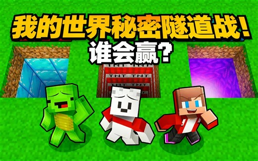 [中配]我的世界秘密隧道战！谁会赢？ - Mikey Maizen - Minecraft