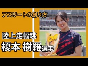 [How to Create an Athlete] Jyura Enomoto / Track and Field Long Jump