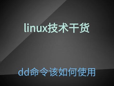 如何做linux镜像dd使用