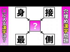 [Kanji Fill-in-the-Blanks Quiz 747] Brain Training Kanji Puzzle! Two-Character Kanji Compound Wor...