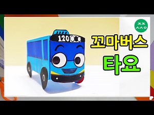 꼬마버스 타요 만들기 origami bus
