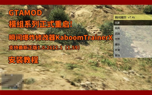 （最新正版不支持）【GTAMOD】模组系列重启！瞬间爆炸修改器KaboomTrainerX安装教程（支持最新正版1.0.2612.1即1.59版）