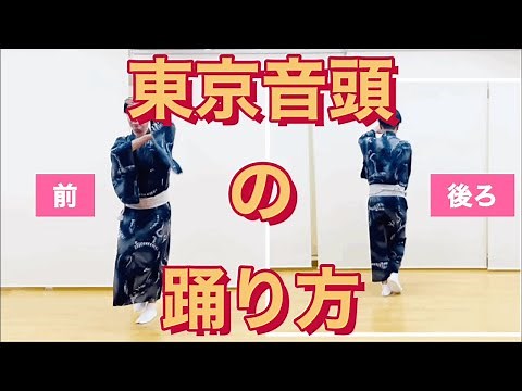 【東京音頭(tokyoondo)の踊り方】初心者必見！鳳蝶美成が東京音頭を踊ってみた！