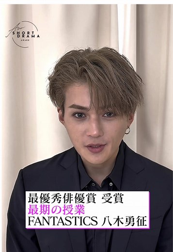 第一回アジアショートドラマアワード「最優秀俳優賞」受賞🏆✨ #最期の授業 主演 #八木勇征 @FANTASTICS @UniReelアプリ 〚出演者〛 #菊池日菜子 #田鍋梨々花 #山中柔太朗 #星乃夢奈 #志田こはく #水戸由菜 #松本怜生 #大倉空人 #加部亜門 #松本大輝 #向井怜衣 #今森茉耶 #木下暖日 #葛西杏也菜 #藤本洸大 #中島結音 #小田惟真 #伊藤愛依海 #吉田叡史 #八神慶仁郎 #堀未央奈 ┈┈┈┈┈┈┈┈┈┈ @M!LK_OFFICIAL @星乃夢奈 (ゆな) @水戸 由菜(みとゆな) @たかてぃー @向井 怜衣 @今森 茉耶 @葛西杏也菜 @中島 結音（ゆのん） @小田惟真 @伊藤愛依海(あいみん)💋🦋 @吉田叡史 @けじろ ┈┈┈┈┈┈┈┈┈┈ 〚脚本〛 鈴木努(日本テレビ) 〚監督〛 松永洋一(R.I.S Enterprise) 〚監修〛 鈴木勇馬(日本テレビ) 〚プロデューサー〛 原浩生(日本テレビ) /久保真一郎(日本テレビ)/鈴木努(日本テレビ)/松永洋一(R.I.S Enterprise)/坪ノ内俊也(R.I.S Enterprise) 〚