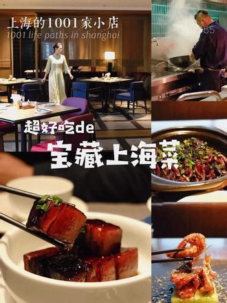 春节在上海，别错过本地人超爱的4家宝藏上海菜！#吃喝玩乐在上海 #创作者中心 #创作灵感 #上海探店 #本帮菜