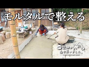 【DIY】モルタルで作業場の地面を平らにする（265話）
