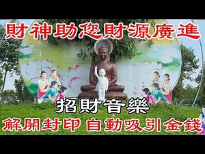 財神助您財源廣進💰解開封印 自動吸引金錢 立即顯效! | 財庫 招財 免除 貧 病 窮 困 每日聆聽 | 財神咒 | 招財音樂