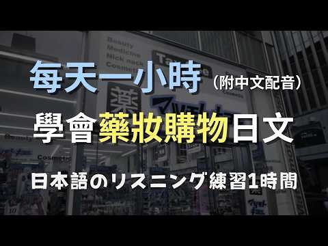🎧保母級聽力訓練｜藥妝店購物的日文會話全攻略！｜購物日文｜實用會話｜N3日文｜日本のリスニング練習（附中文配音）
