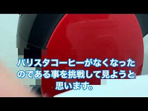 バリスタに瓶入りインスタントコーヒーが使えるか？！