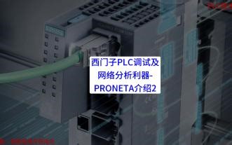 西门子PLC调试及网络分析利器-PRONETA介绍2
