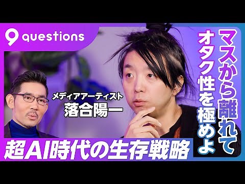 【落合陽一：超AI時代の生存戦略】藤井聡太のすごさ/「AI +人間」の伸び幅がデカい/戦争はもっと起きる/怖いのは地震/「動画で学ぶ」から「AIで学ぶ」/生産性は10倍に/マスではないオタク性を極めよ
