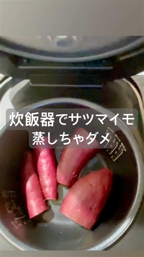 サツマイモ🍠を炊飯器で蒸すだけで… #ずぼら料理 #炊飯器 #炊飯器料理