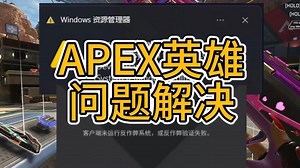 【APEX英雄】错误代码CSOM、卡小蓝熊闪退、无法连接服务器等游玩问题解决