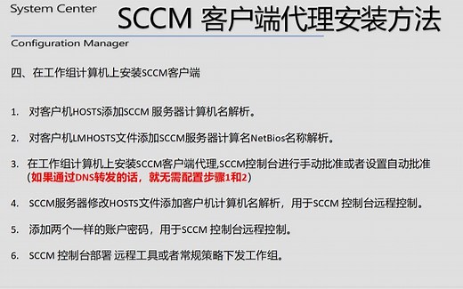 SCCM基于组策略、软件更新点、客户端请求安装、工作组计算机安装SCCM客户端代理教程
