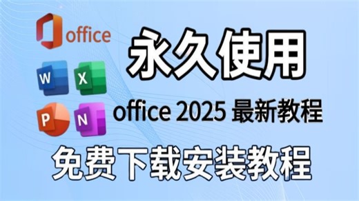 2025最新安装、office免费安装与激活、office2024正式版下载 安装激活教程一键安装激活word、excel