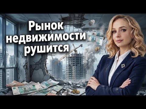 Обрушение рынка недвижимости 2026!