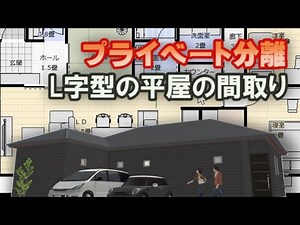 L字型の平屋の間取り パブリックスペースとプライベートスペースを分離するゾーニング パソコンコーナーかパントリーか 玄関の見た目か収納力をどっちを重視するか 31坪4LDK間取りシミュレーション