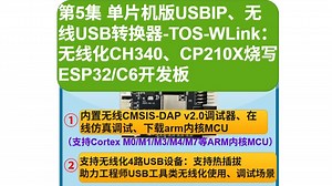 第5集 TOS-WLink：无线WIFI化--CH340、CP210X烧写ESP32/C6开发板