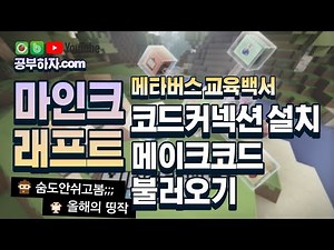 [메타버스] 마인크래프트 에듀케이션_코드 커넥션 설치 및 코드 커넥션을 통해 메이크코드 불러오기
